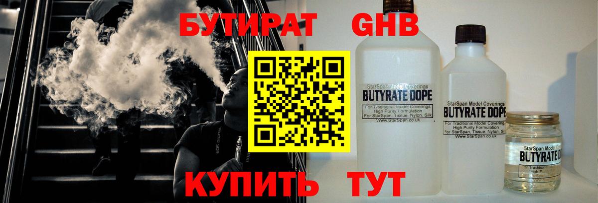 БУТИРАТ вода  Вход с VPN  Южно-Сахалинск 